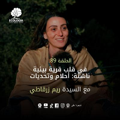 Episode 89 - At the Heart of an Emerging Ecovillage: Dreams, Challenges, and Decisions