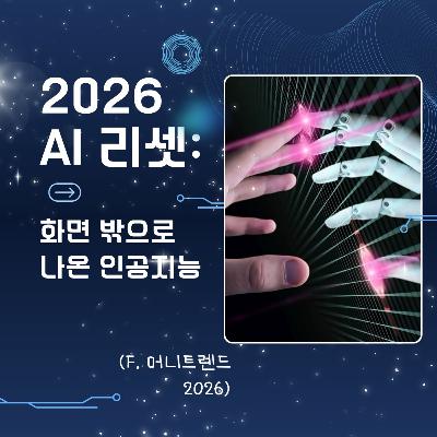 186화. 2026년 AI 리셋: 화면 밖으로 나온 인공지능 186화. 2026년 AI 리셋: 화면 밖으로 나온 인공지능