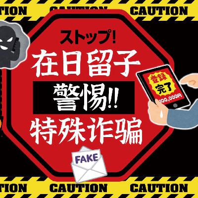 ⚠️ 留学生注意！揭露日本常见的三种诈骗手法，防止被骗！