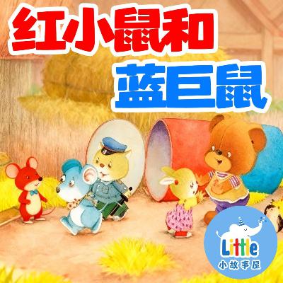 嘟嘟熊侦探故事EP3｜红小鼠和蓝巨鼠｜Red Mouse & Blue Giant Mouse｜0-6岁｜免费｜小故事屋 Little Story House