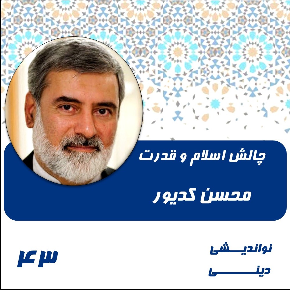 43- چالش اسلام و قدرت-1-محسن کدیور