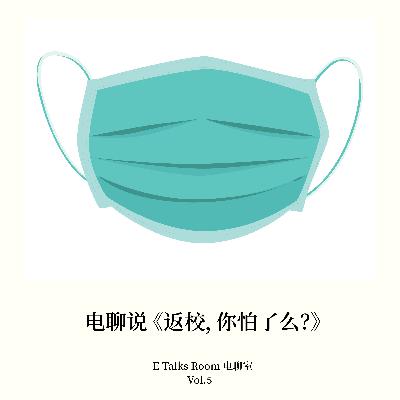 Vol.5 电聊说《返校，你怕了吗？》