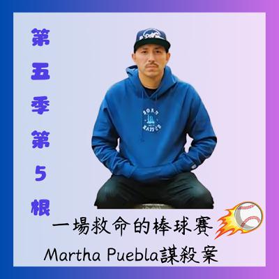第五季第5根：一場救命的棒球賽~~Martha Puebla謀殺案