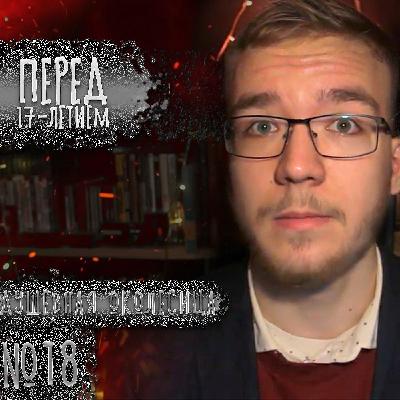 ПЕРЕД СЕМНАДЦАТИЛЕТИЕМ (Душевная околесица №18) ПЕРЕД СЕМНАДЦАТИЛЕТИЕМ (Душевная околесица №18)