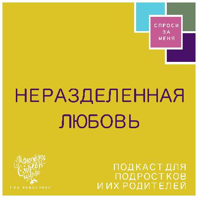 Неразделённая любовь