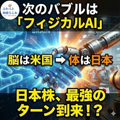AIが「身体」を手に入れる！？ 日本株が主役になる「フィジカルAI」最前線