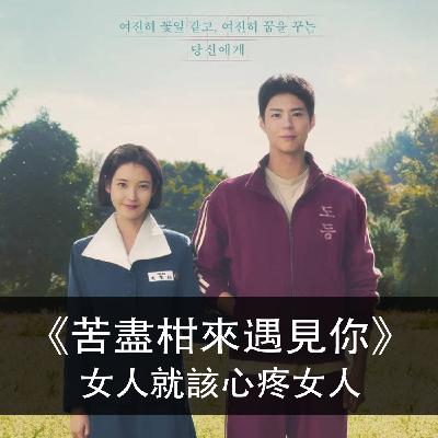 Ep.169｜苦盡柑來遇見你｜女人就該心疼女人