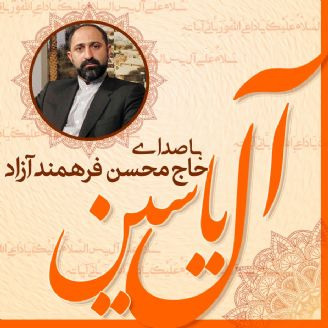 زیارت آل یاسین محسن فرهمند آزاد