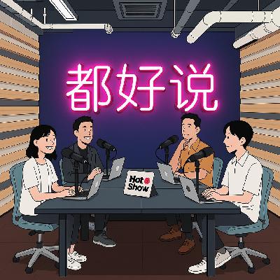 前任和现任在脱口秀演出现场开撕？｜都好说第0期