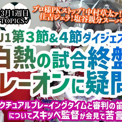 【苦言】塩谷親分&中村草太スーパーゴール、住吉ジェラの成長、岡山の守護神ブローダーセンPKストップ！現地観戦で審判のプレーオンに疑問、J1第3節&4節を振り返る【週刊J語りのんち】 #jleague