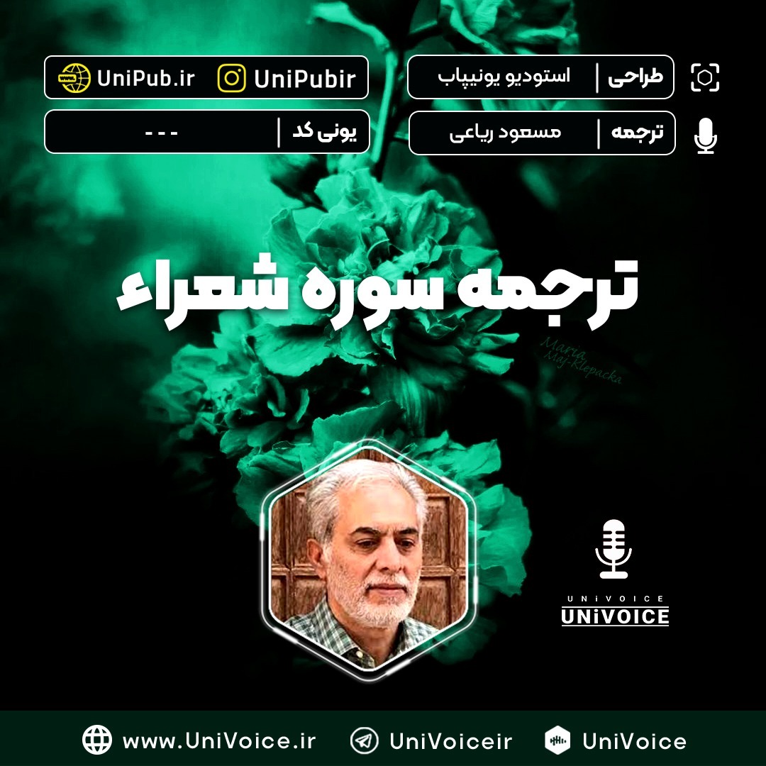 ترجمه سوره شعراء
