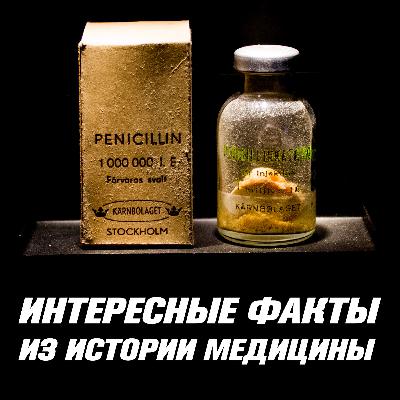 Интересные факты из истории медицины. Выпуск 2 Интересные факты из истории медицины. Выпуск 2