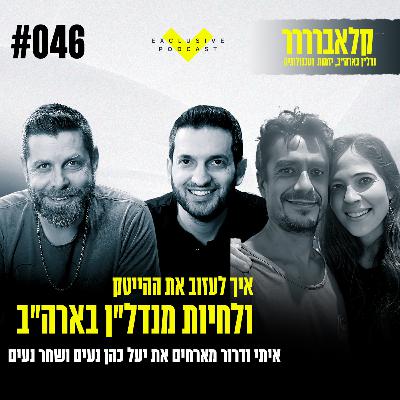 פרק 46 - איך לעזוב את ההייטק ולחיות מנדל"ן בארה"ב - קלאברים חושפים עם יעל ושחר נעים