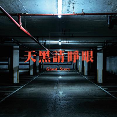S2E8|雨夜露營撞鬼