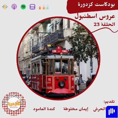 S01E23-Taksim |عروس اسطنبول S01E23-Taksim |عروس اسطنبول