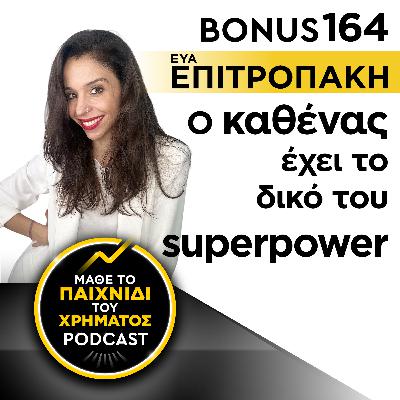 Bonus 164: ΕΥΑ ΕΠΙΤΡΟΠΑΚΗ - Ο καθένας έχει το δικό του superpower