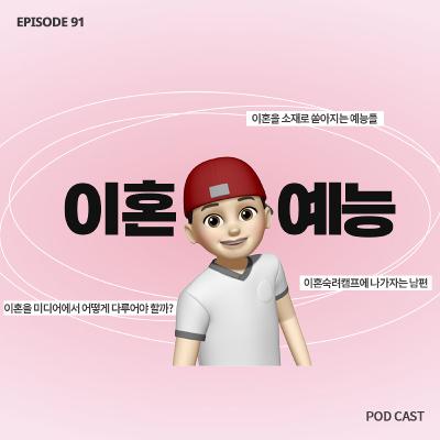 [91화]싸울때마다 이혼숙려캠프에 나가자는 남편..😣 이혼을 소재로 삼는 예능에 대한 고찰👓