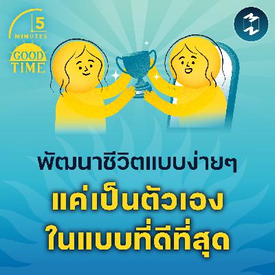 แนวคิดพัฒนาชีวิตแบบง่ายๆ แค่เป็นตัวเองในแบบที่ดีที่สุด | 5M EP.2315 แนวคิดพัฒนาชีวิตแบบง่ายๆ แค่เป็นตัวเองในแบบที่ดีที่สุด | 5M EP.2315