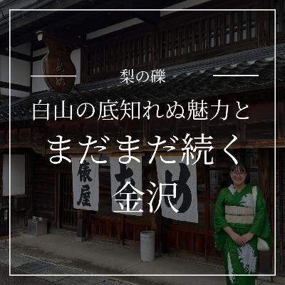 白山の底知れぬ魅力と、金沢続編