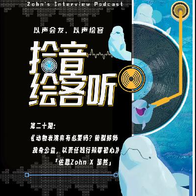 VoL20｜动物表演真有必要吗？前驯鲸师投身公益，以责任践行赎罪初心