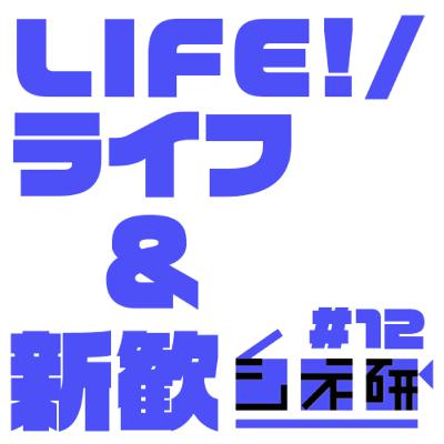 #12 【新歓向け】「LIFE!/ライフ」を語る！ ゲスト：エイショウ