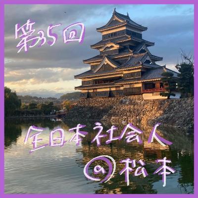 035_全日本社会人、終了!一回戦負けでした。 035_全日本社会人、終了!一回戦負けでした。
