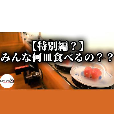 【#536】あけおめ@くら寿司