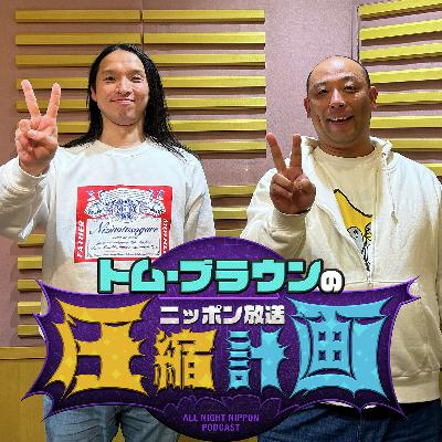 ep.222 悲願の賞レース初優勝＆ゲスト決定 計画