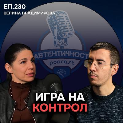 Игра на Контрол - Велина Владимирова | Еп. 230 Подкаст Автентичност