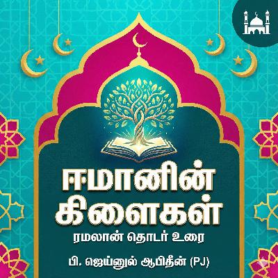 25.ஈமானின் கிளைகள்: வெட்கம் 25.ஈமானின் கிளைகள்: வெட்கம்