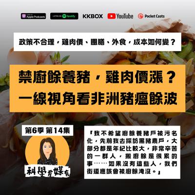S6E14 禁止廚餘養豬，雞肉價可能漲？你想像不到的非洲豬瘟餘波（feat. 農業記者林怡均）
