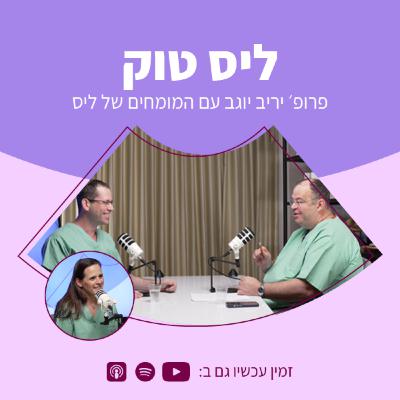 צום בהיריון | פרופ' שרון מסלוביץ ו פרופ' יריב יוגב