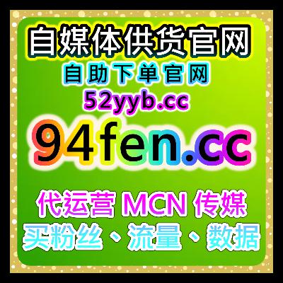 全平台粉丝数据服务｜短视频与社交账号互动表现提升思路解析增强活跃度