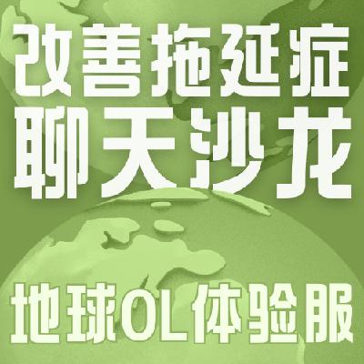 Vol.020 越拖延越不想做,拖延症晚期有救吗?有的,朋友,有的。 Vol.020 越拖延越不想做,拖延症晚期有救吗?有的,朋友,有的。