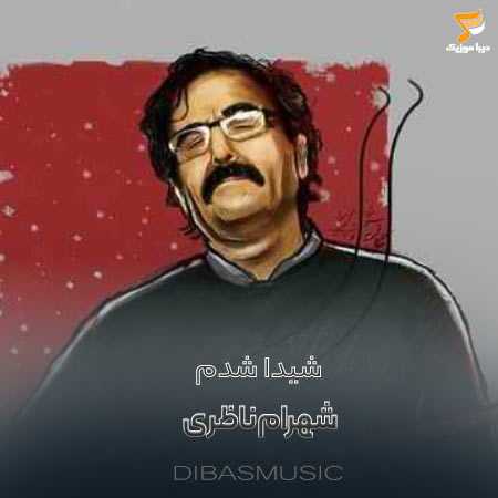 شیدا شدم / شهرام ناظری