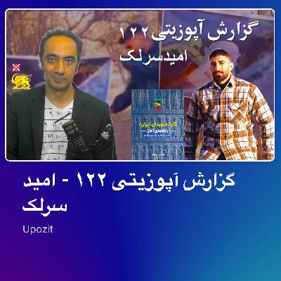 گزارش آپوزیتی ۱۲۲ - #امید_سرلک - راهنمای گارد جاویدان