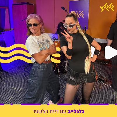 דלית רצ'שטר מארחת את נונו בגלגלייב
