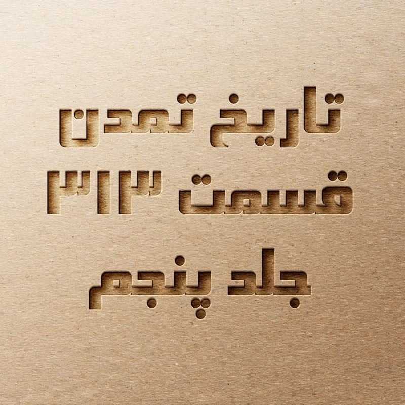 تاریخ تمدن قسمت ۳۱۳
