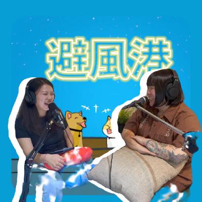 EP9避風港|你想養什麼寵物?保母&照護師/獸助生活 EP9避風港|你想養什麼寵物?保母&照護師/獸助生活