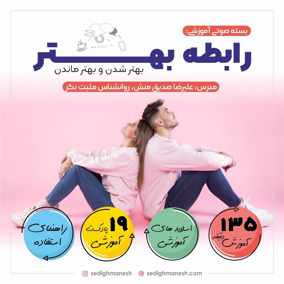بسته آموزشی صوتی رابطه بهتر،بهترشدن و بهتر ماندن