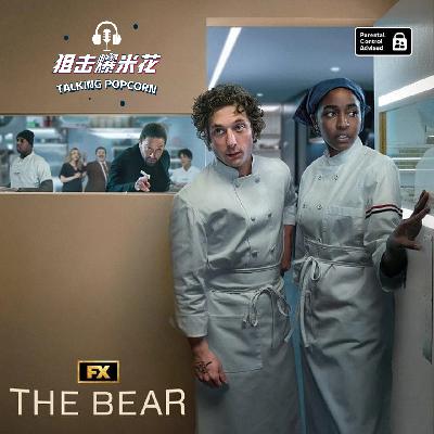 《熊家餐馆》：不做肥皂剧，聚焦人类共同的情感体验，每一季都在重新定义电视剧
