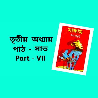 Makam Full AUDIO BOOK Part - 3 | Ch - 7 | # ৰীতা চৌধুৰীৰ মাকাম | # Famous Novel ‌| Upanyas Samagra