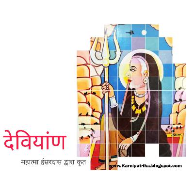 छंद :- देवियांण