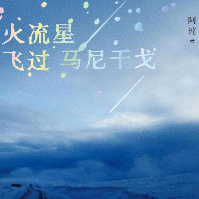 E43.哄睡篇｜在海拔4000米处等一颗流星