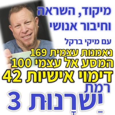 442: סדרת נאמנות עצמית פרק 169: המסע אל עצמי 100 - דימוי אישיות 42 - רמת יַשׁרָנוּת 3