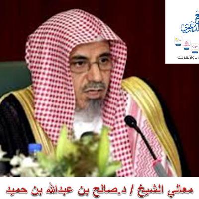موقف المسلم من النوازل معالي الشيخ د.صالح بن حميد
