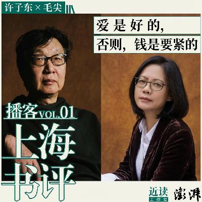 许子东×毛尖：爱是好的，否则，钱是要紧的