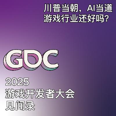 018 川普当朝，AI当道，游戏行业还好吗？2025年游戏开发者大会（GDC）见闻录