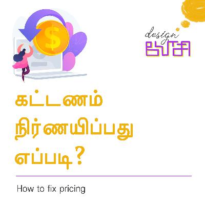 கட்டணம் நிர்ணயிப்பது எப்படி? | How to fix pricing | Mariappan Kumar | Design யோசி