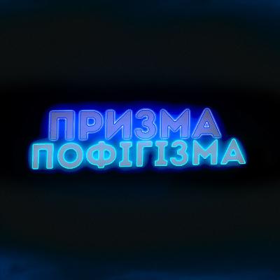 #37 | Як далі жити?| Психологиня, Злата Громова | призма-пофігізма